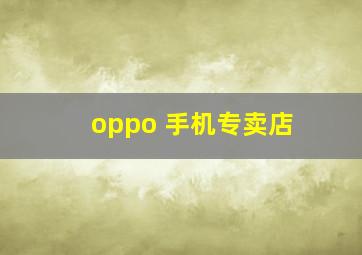 oppo 手机专卖店